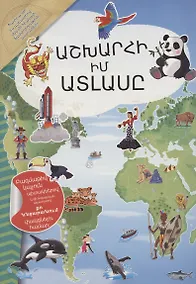 Купить Мой атлас мира (на армянском языке) — Фото №1