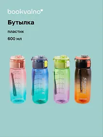 Купить Бутылка Sports градиент (пластик) (600 мл), Bookvalno — Фото №1