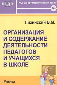 Купить Организация и содержание деятельности педагогов и учащихся в школе — Фото №1