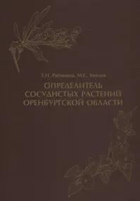 Купить Определитель сосудистых растений Оренбургской области — Фото №1