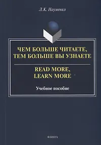 Купить Чем больше читаете, тем больше вы узнаете = Read more, learn more: учебное пособие — Фото №1