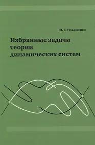 Купить Избранные задачи теории динамических систем. — Фото №1