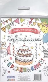 Купить Открытки-раскраски Поздравляем с праздниками (16 откр.) (Craftclub) (упаковка) — Фото №1