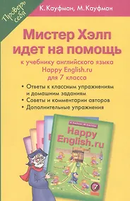 Купить Мистер Хэлп идет на помощь: к учебнику английского языка Happy English.ru для 7 класса. Учебное пособие — Фото №1