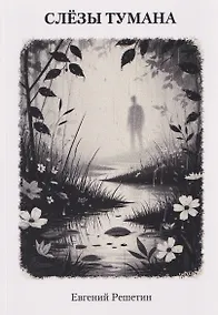 Купить Слёзы тумана — Фото №1
