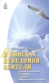 Купить В поисках неведомой обители — Фото №1
