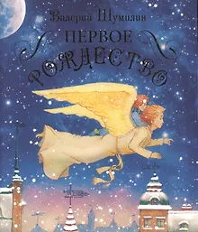 Купить Первое Рождество — Фото №1