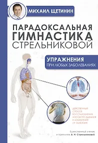 Купить Парадоксальная гимнастика Стрельниковой: упражнения при любых заболеваниях — Фото №1