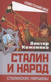 Купить Сталин и народ. Сталинские маршалы — Фото №1