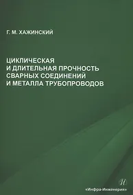 Купить Циклическая и длительная прочность сварных соединений и металла трубопроводов — Фото №1