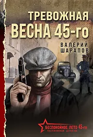 Купить Тревожная весна 45-го — Фото №1