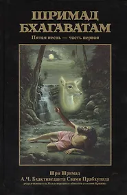 Купить Шримад Бхагаватам 5.1 — Фото №1