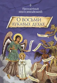 Купить О восьми лукавых духах — Фото №1