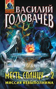 Купить Месть Солнцу-2. Миссия невыполнима — Фото №1