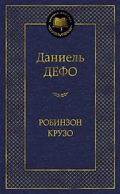 Купить Робинзон Крузо (МК) Дефо (2015,2016,2017) — Фото №1
