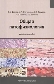 Купить Общая патофизиология: Учебное пособие — Фото №1