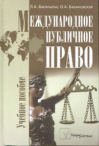Купить Международное публичное право: учеб. пособие / Васильева Л., Бакиновская О. (Матица) — Фото №1