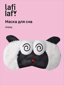 Купить Маска для сна Овечка с объемными глазками гипноз (плюш) (пакет), Lafilaf — Фото №1