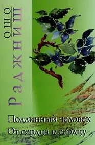 Купить Ошо.Подлинный человек. От сердца к сердцу — Фото №1