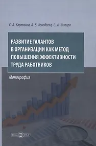 Купить Развитие талантов в организации как метод повышения эффективности труда работников. Монография — Фото №1