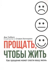 Купить Прощать, чтобы жить — Фото №1