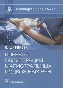 Купить Клеевая облитерация магистральных подкожных вен: руководство для врачей — Фото №1