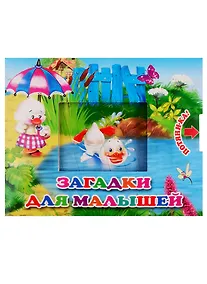 Купить Загадки для малышей — Фото №1