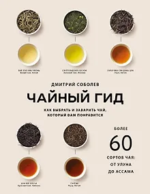 Купить Чайный гид. Как выбрать и заварить чай, который вам понравится. Более 60 сортов чая: от улуна до ассама — Фото №1