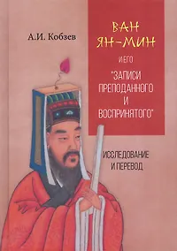 Купить Ван Ян-мин и его "Записи преподанного и воспринятого". Исследование и перевод — Фото №1