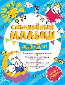 Купить Смышлёный малыш: для детей 1-2 лет (с наклейками) — Фото №1