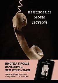 Купить Притворись моей сестрой (Книга 2 из серии MOLOKO) — Фото №1