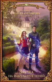 Купить Заучка на факультете теней — Фото №1