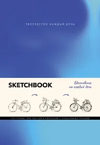 Купить Скетчбук. Вдохновение на каждый день — Фото №1