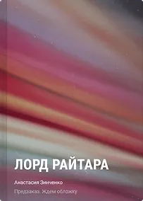 Купить Лорд Райтара — Фото №1
