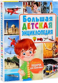 Купить Большая детская энциклопедия. Лучший подарок для мальчиков — Фото №1