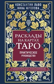 Купить Расклады на картах Таро. Практическое руководство — Фото №1