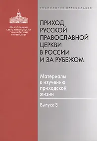 Купить Приход Русской Православной Церкви в России и за рубежом. Материалы к изучению приходской жизни. Выпуск 3. Благочиния Подмосковья и Новой Москвы — Фото №1