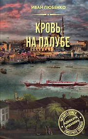 Купить Кровь на палубе — Фото №1