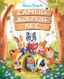 Купить Самый добрый лес — Фото №1