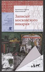 Купить Записки московского викария — Фото №1