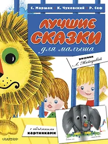 Купить Лучшие сказки для малыша (ил. Л.Майоровой) — Фото №1