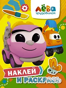Купить Грузовичок Лева. Наклей и раскрась (Лея и Капу) — Фото №1