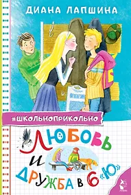 Купить Любовь и дружба в 6 "Ю" — Фото №1