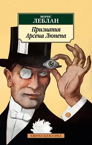 Купить Признания Арсена Люпена — Фото №1