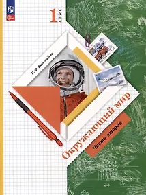 Купить Окружающий мир. 1 класс. Учебное пособие. В 2-х частях. Часть 2 — Фото №1