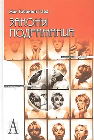 Купить Законы подражания — Фото №1