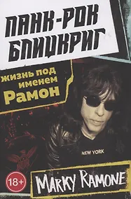 Купить Панк-рок блицкриг: жизнь под именем Рамон — Фото №1