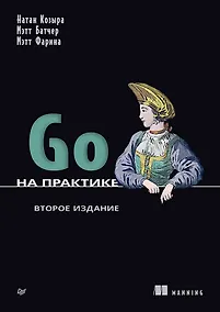 Купить Go на практике — Фото №1