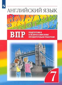 Купить Rainbow English. Английский язык. 7 класс. Подготовка к Всероссийским проверочным работам — Фото №1