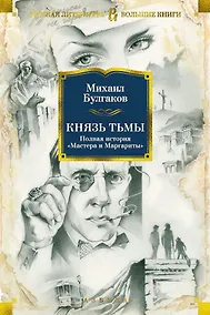 Купить Князь тьмы. Полная история "Мастера и Маргариты" — Фото №1